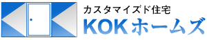 カスタマイズド住宅・店舗・リフォームならKOKホームズ