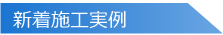 新着施工実例