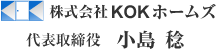 株式会社KOKホームズ　代表取締役　小島稔